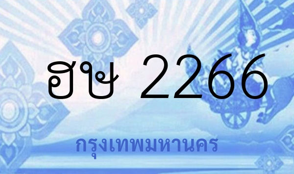 ฮษ 2266